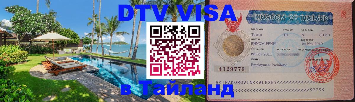 Visa в Таиланд 