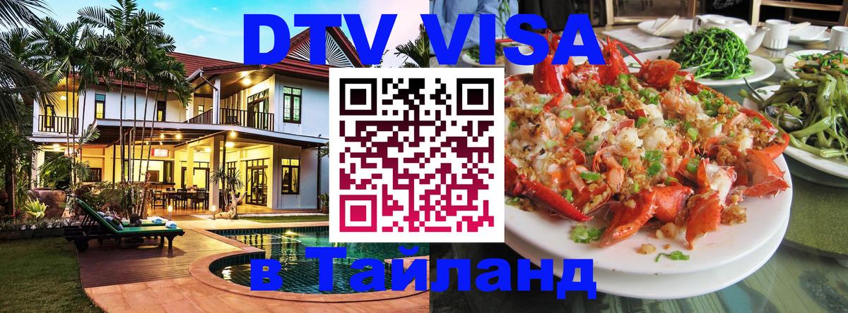 DTV Visa Thailand — прайс и условия, виза без дополнительных документов - Орёл  04.10.2025 