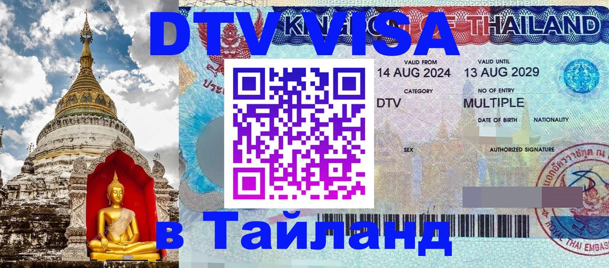 Destination Thailand Visa (DTV виза) 
