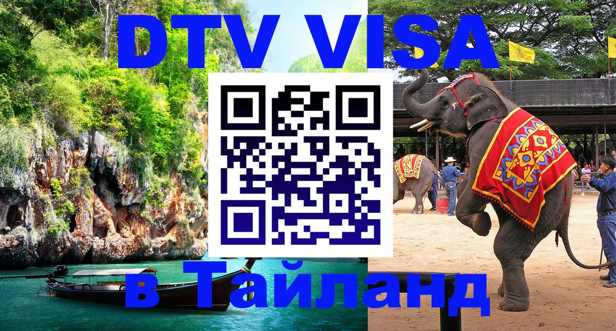 DTV Visa Thailand — прайс и условия, виза без дополнительных документов - 19.11.2025 